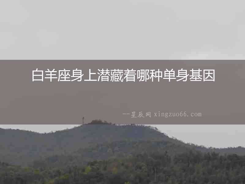 白羊座身上潛藏著哪種單身基因