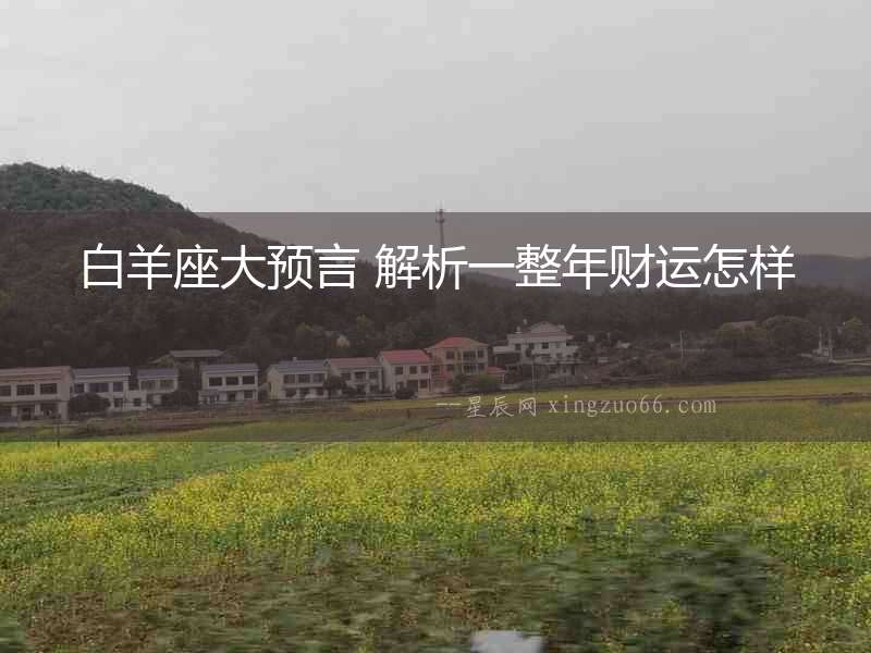 白羊座大預言 解析一整年財運怎樣