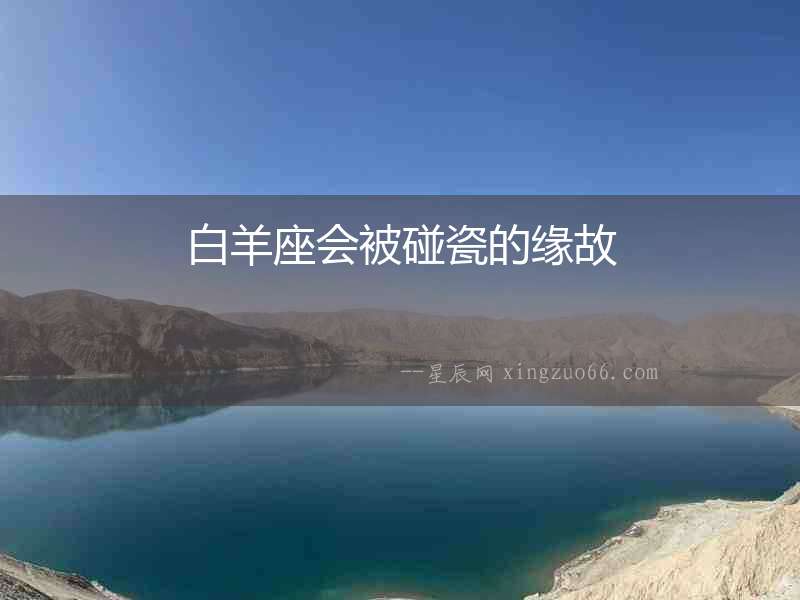 白羊座會被碰瓷的緣故