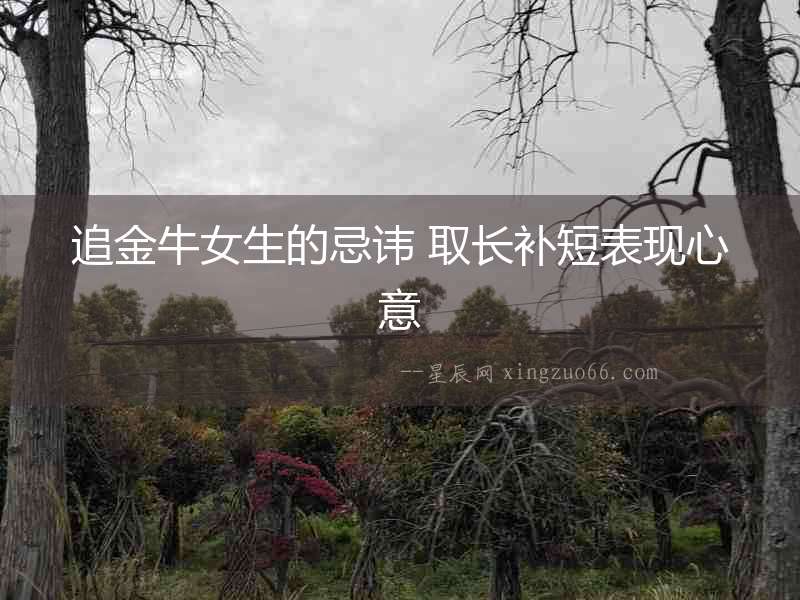 追金牛女生的忌諱 取長(zhǎng)補(bǔ)短表現(xiàn)心意