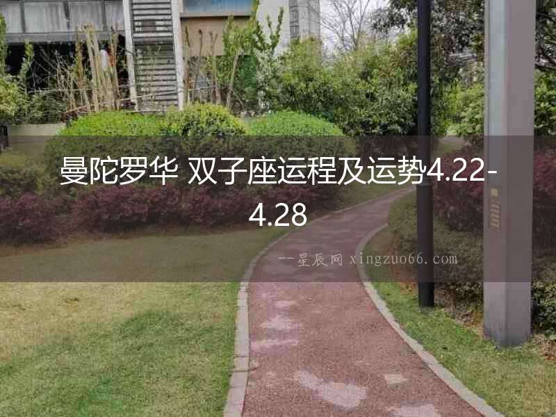 曼陀羅華 雙子座運(yùn)程及運(yùn)勢(shì)4.22-4.28