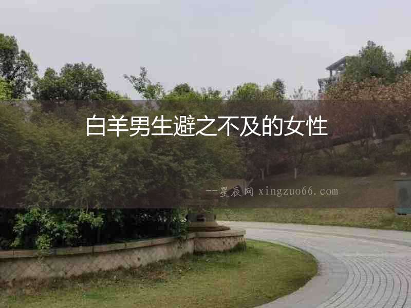 白羊男生避之不及的女性