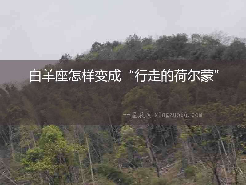 白羊座怎樣變成“行走的荷爾蒙”