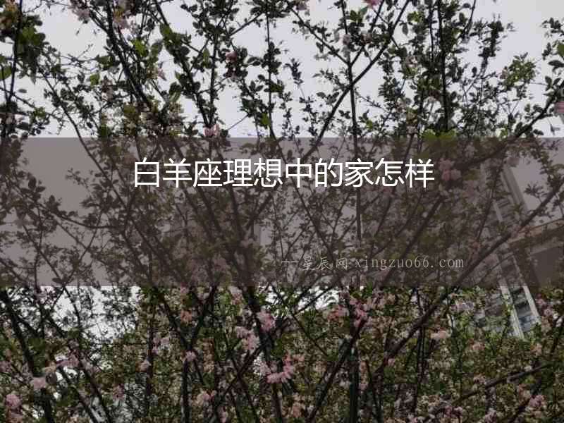 白羊座理想中的家怎樣