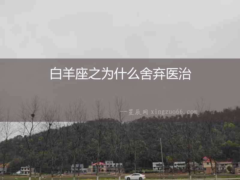 白羊座之為什么舍棄醫治