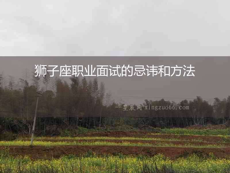 獅子座職業面試的忌諱和方法