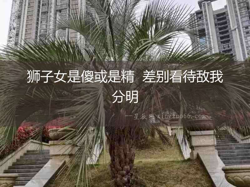 獅子女是傻或是精  差別看待敵我分明