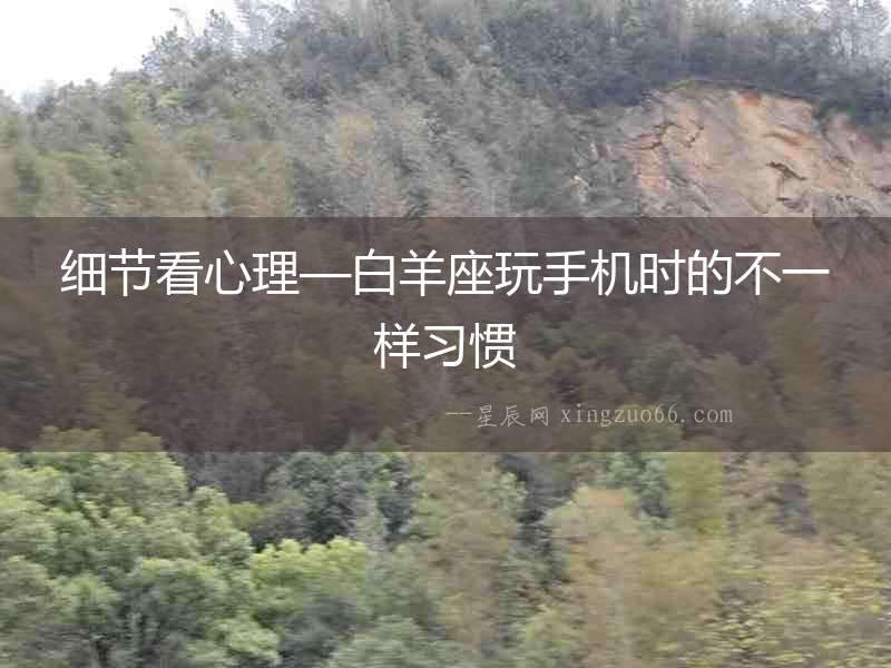 細節看心理—白羊座玩手機時的不一樣習慣