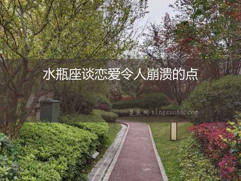 水瓶座談戀愛令人崩潰的點