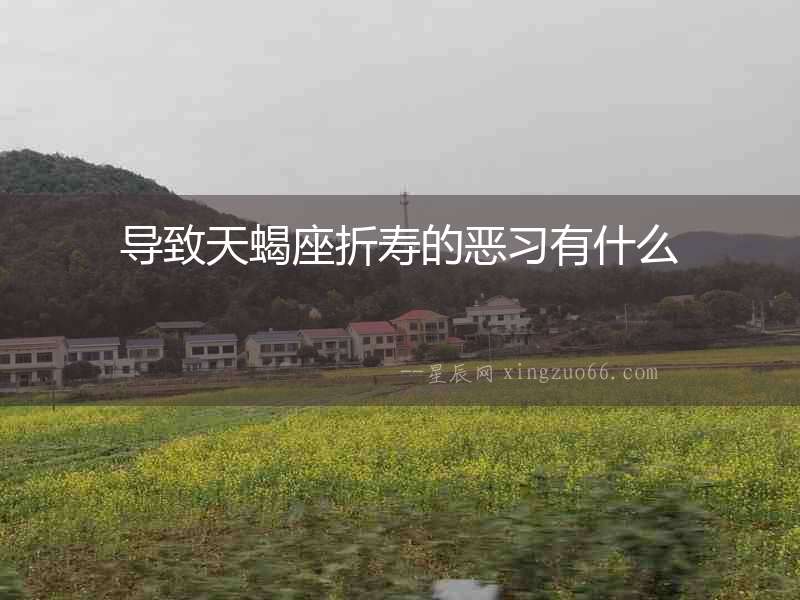 導(dǎo)致天蝎座折壽的惡習(xí)有什么