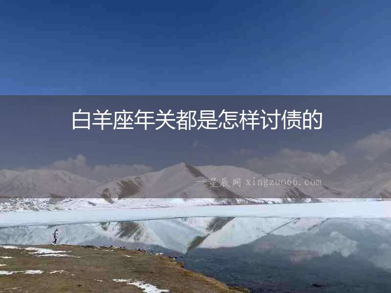 白羊座年關都是怎樣討債的