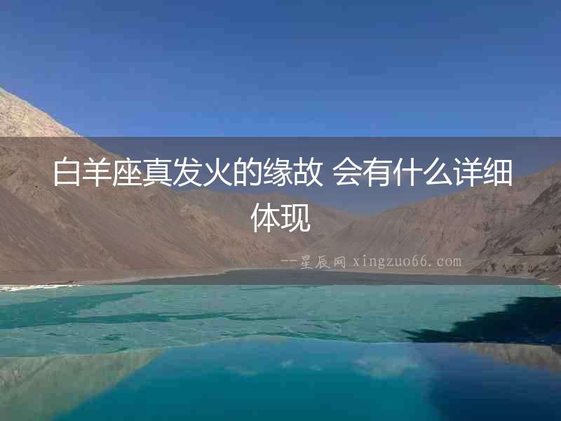 白羊座真發(fā)火的緣故 會(huì)有什么詳細(xì)體現(xiàn)