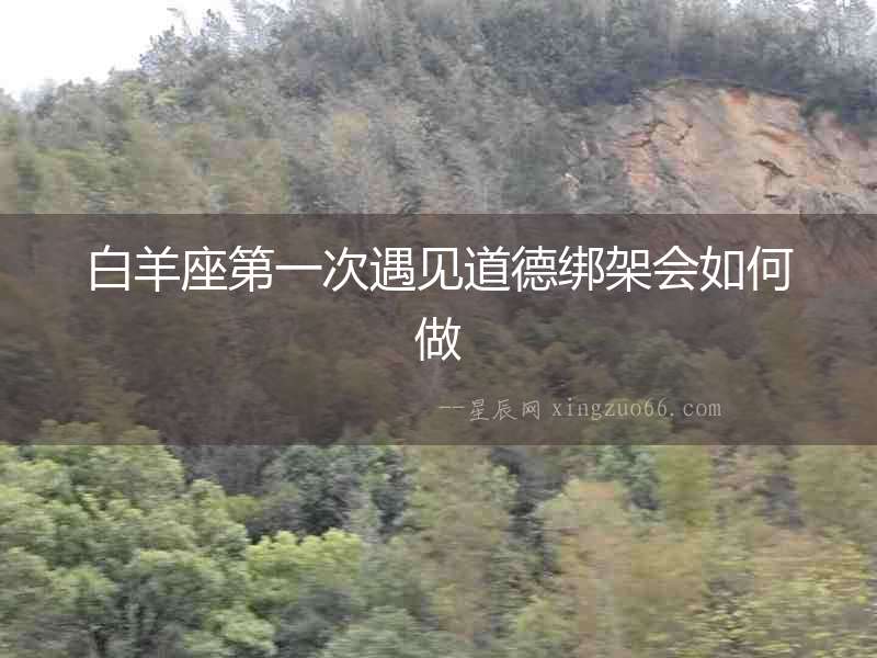 白羊座第一次遇見道德綁架會如何做