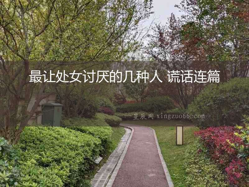 最讓處女討厭的幾種人 謊話連篇