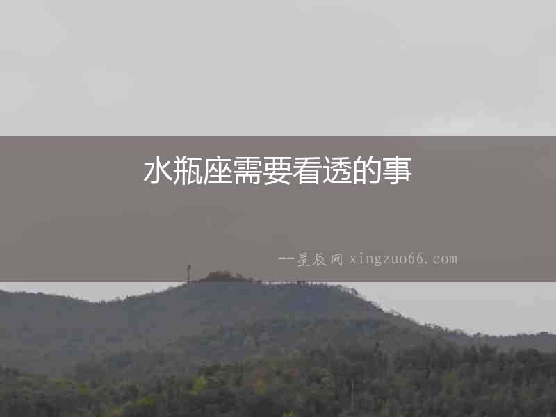 水瓶座需要看透的事