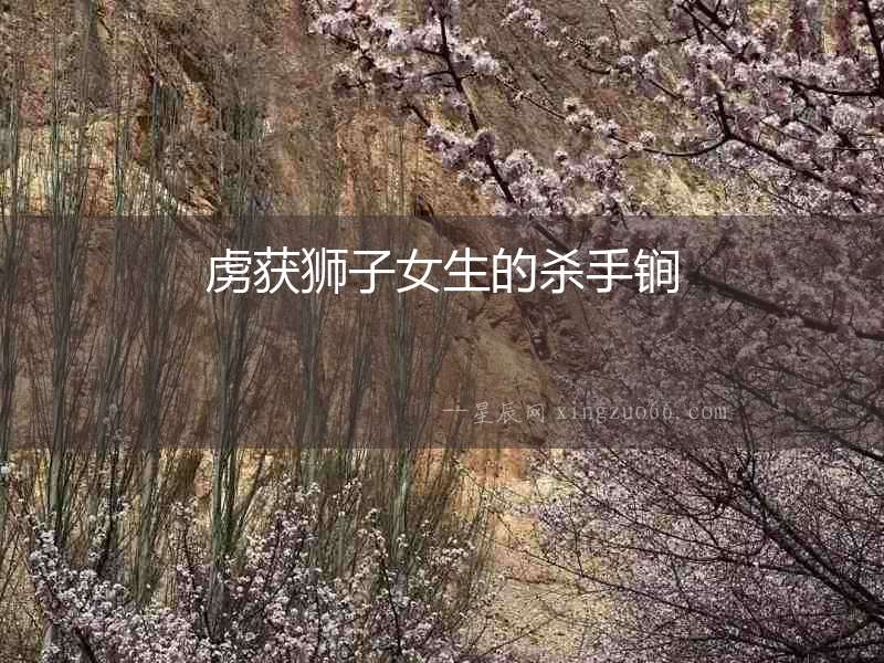 虜獲獅子女生的殺手锏