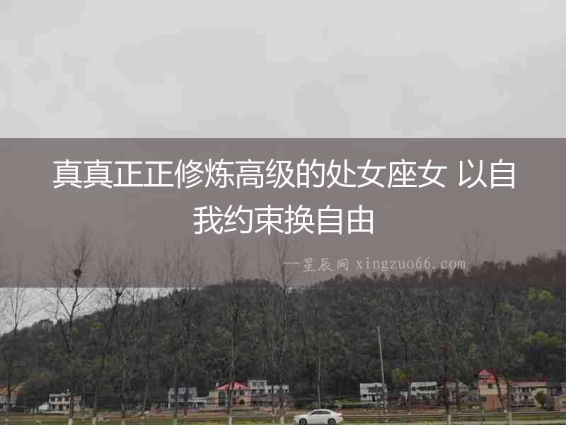 真真正正修煉高級的處女座女 以自我約束換自由