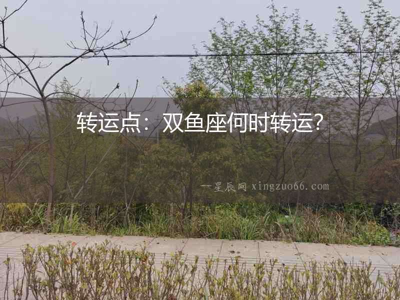 轉運點：雙魚座何時轉運？