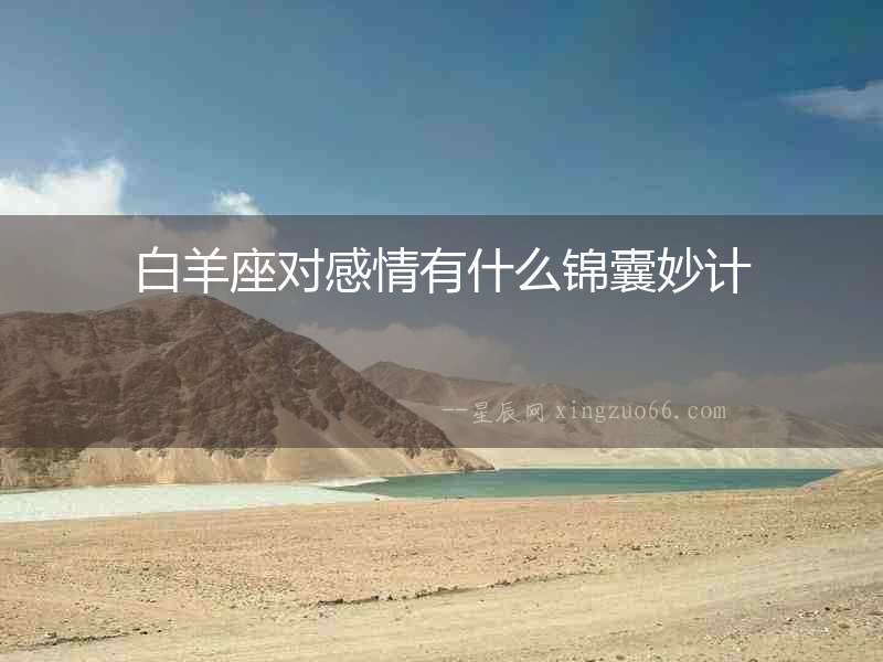 白羊座對(duì)感情有什么錦囊妙計(jì)