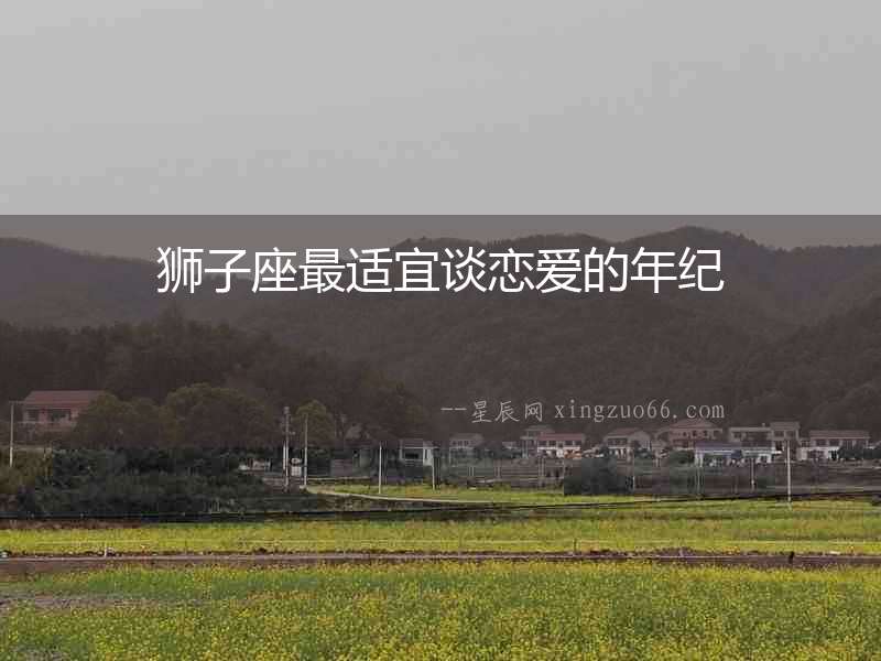 獅子座最適宜談戀愛的年紀(jì)