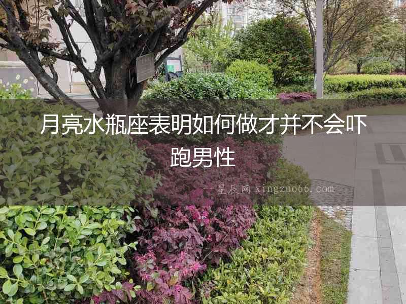月亮水瓶座表明如何做才并不會嚇跑男性