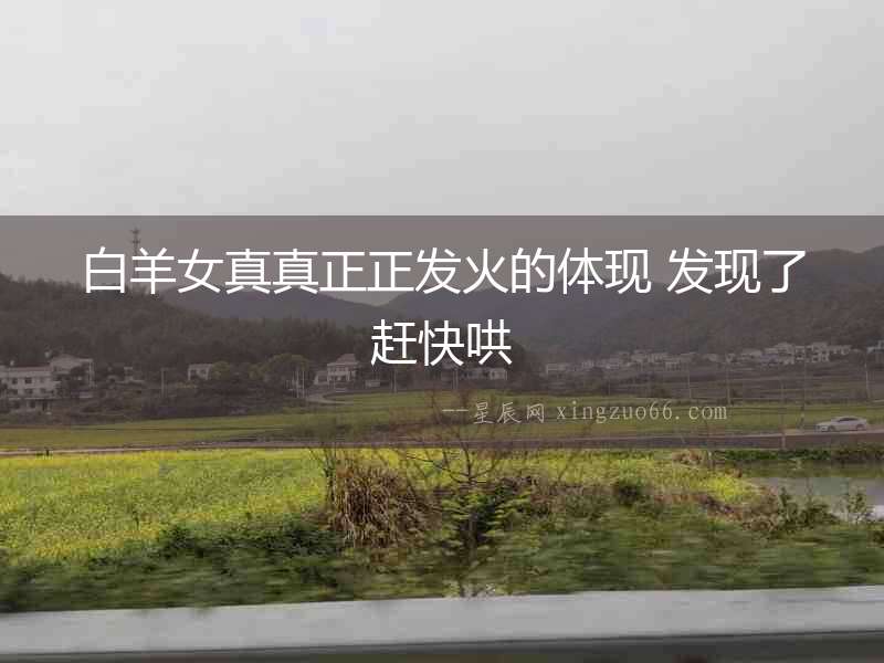 白羊女真真正正發(fā)火的體現(xiàn) 發(fā)現(xiàn)了趕快哄