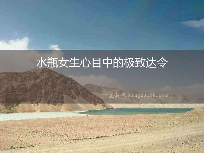 水瓶女生心目中的極致達(dá)令