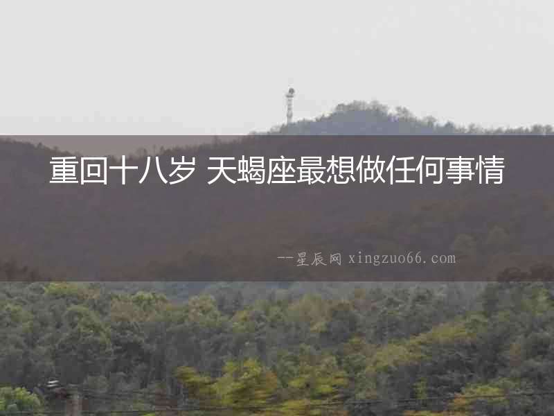 重回十八歲 天蝎座最想做任何事情