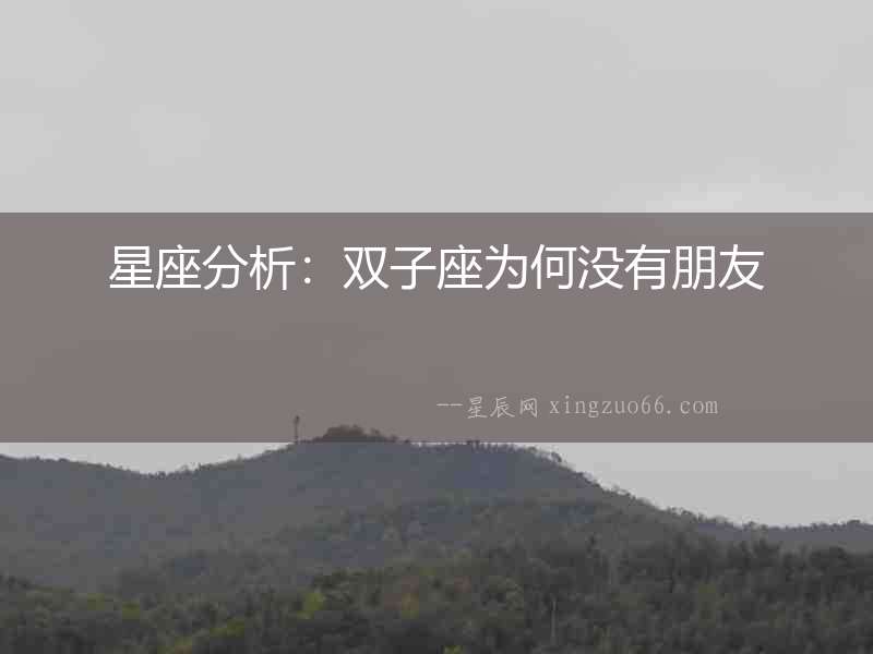 星座分析：雙子座為何沒有朋友