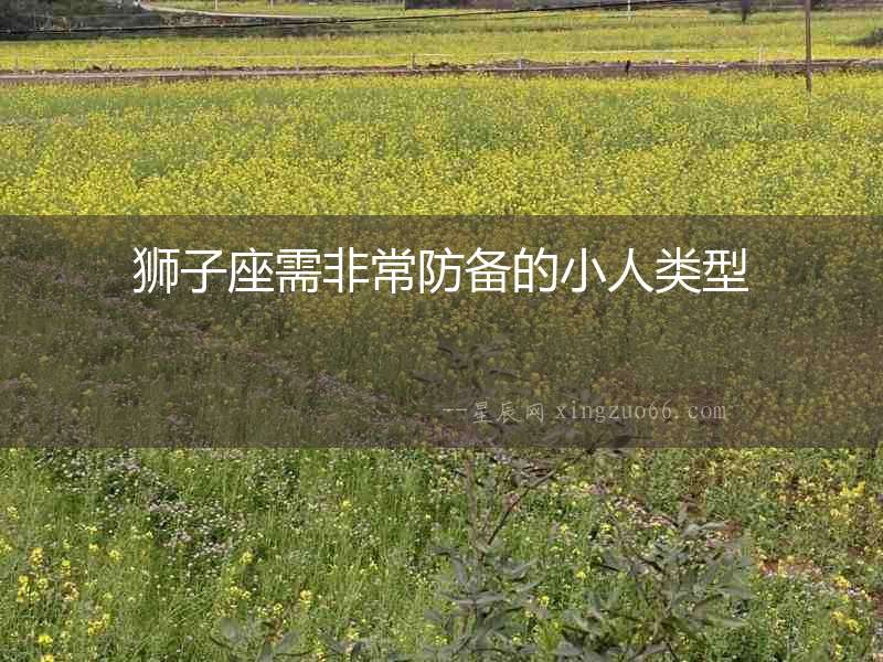 獅子座需非常防備的小人類型