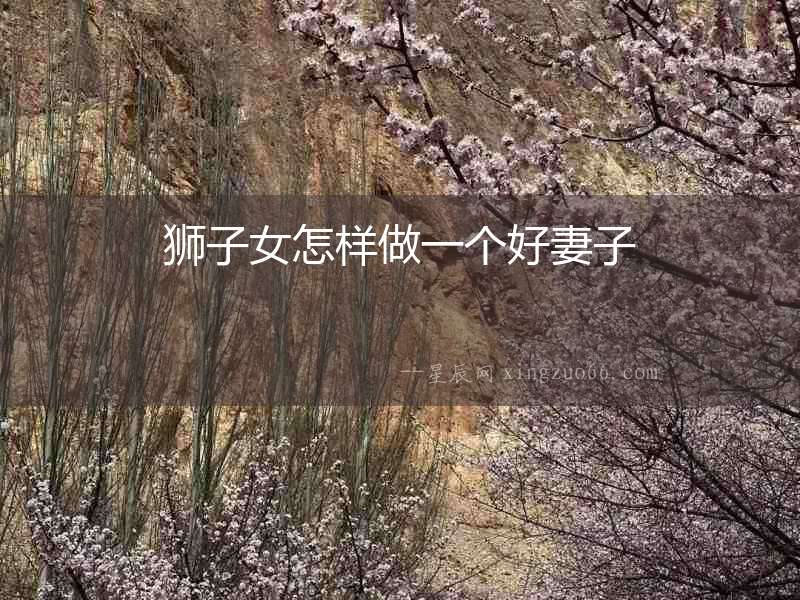 獅子女怎樣做一個好妻子
