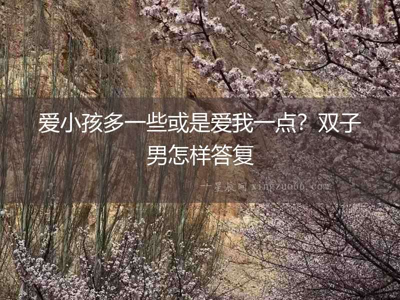 愛小孩多一些或是愛我一點？雙子男怎樣答復