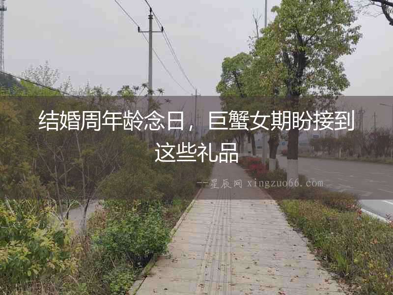 結婚周年齡念日，巨蟹女期盼接到這些禮品