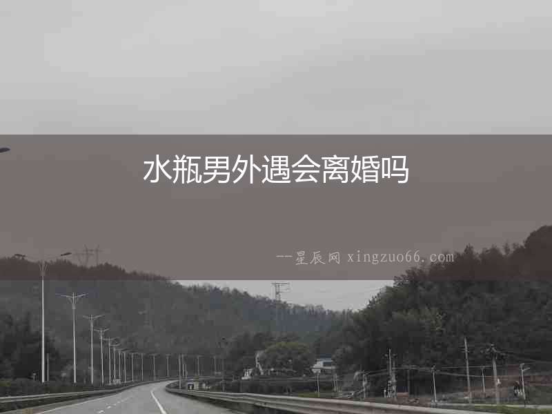 水瓶男外遇會離婚嗎