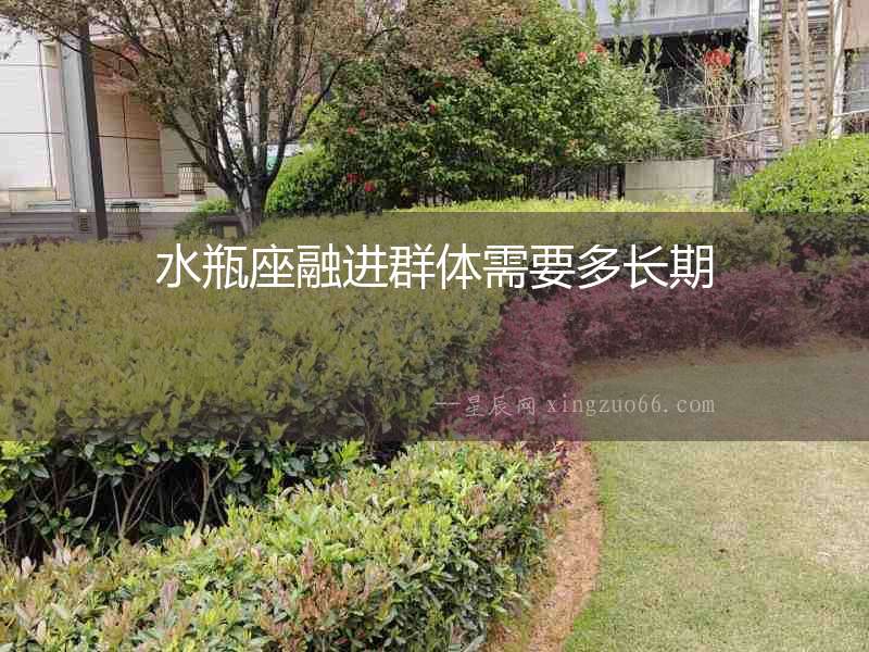 水瓶座融進群體需要多長期