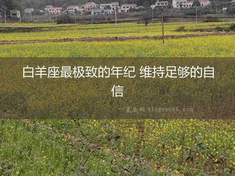 白羊座最極致的年紀 維持足夠的自信