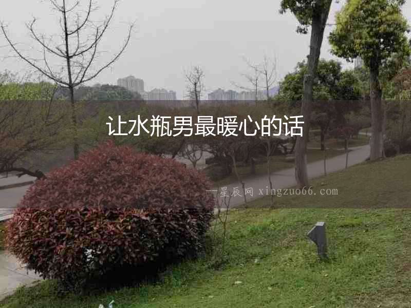 讓水瓶男最暖心的話