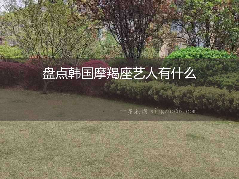 盤點韓國摩羯座藝人有什么