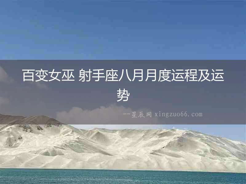 百變女巫 射手座八月月度運程及運勢