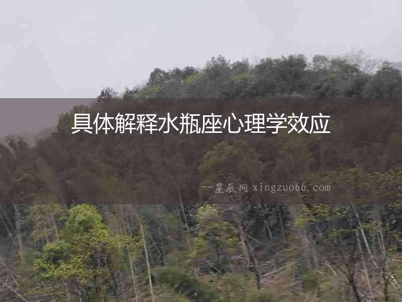 具體解釋水瓶座心理學效應