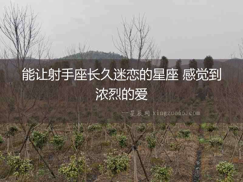 能讓射手座長久迷戀的星座 感覺到濃烈的愛