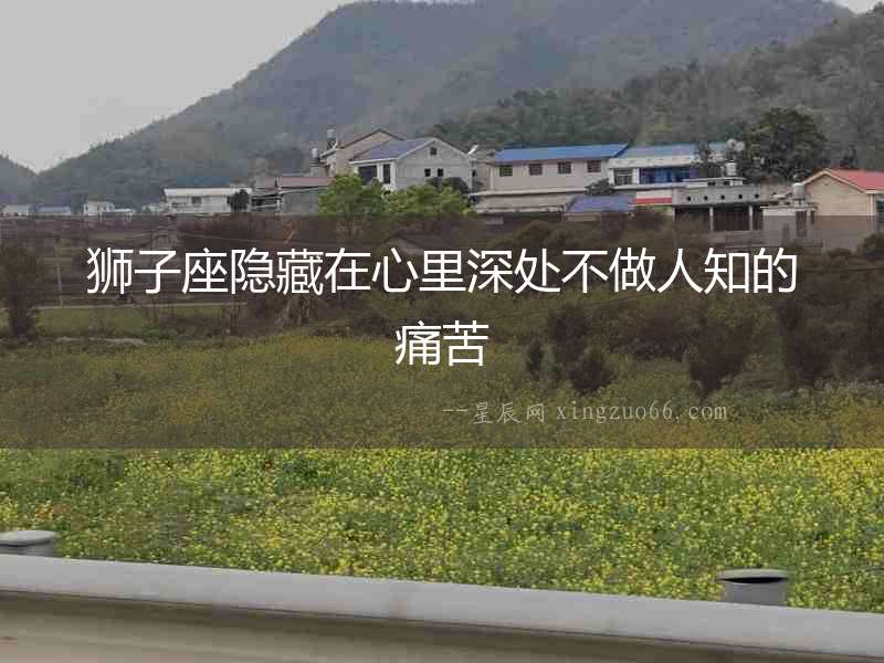 獅子座隱藏在心里深處不做人知的痛苦