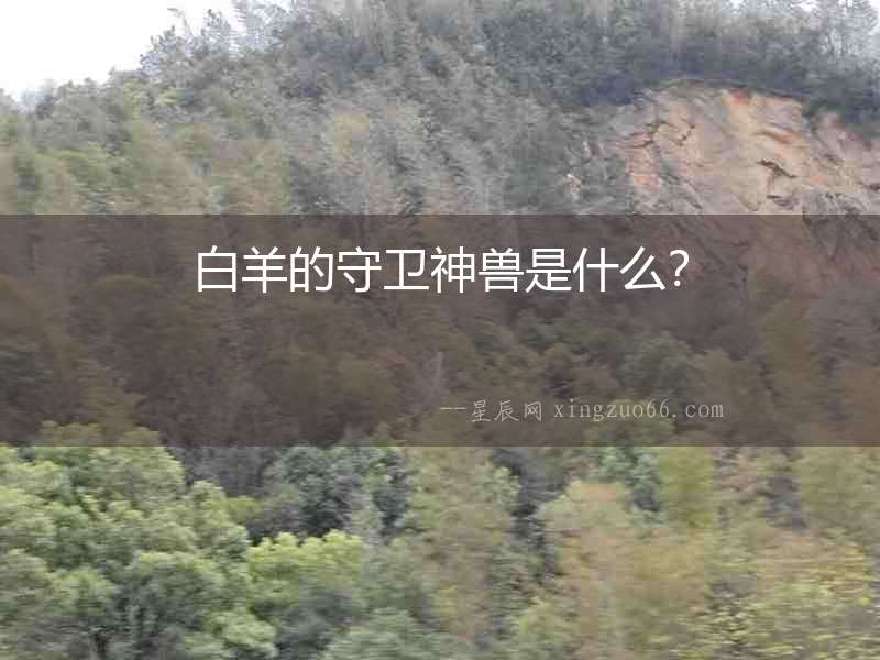 白羊的守衛神獸是什么？