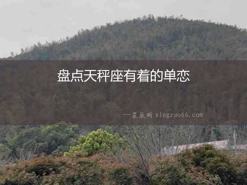 盤點天秤座有著的單戀