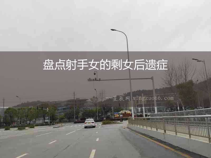 盤點射手女的剩女后遺癥