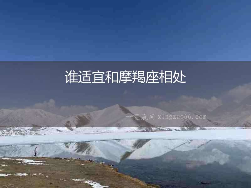 誰適宜和摩羯座相處