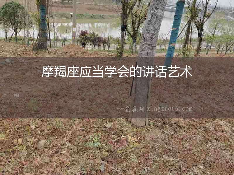 摩羯座應當學會的講話藝術