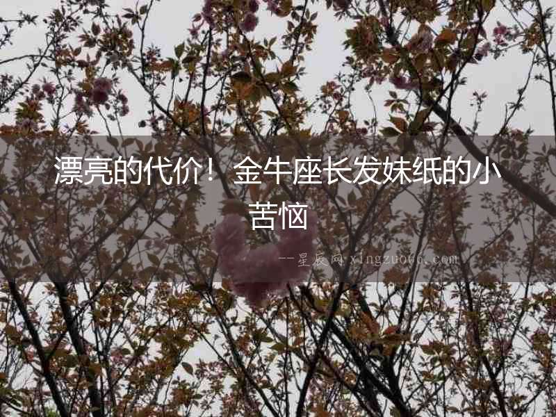 漂亮的代價！金牛座長發妹紙的小苦惱
