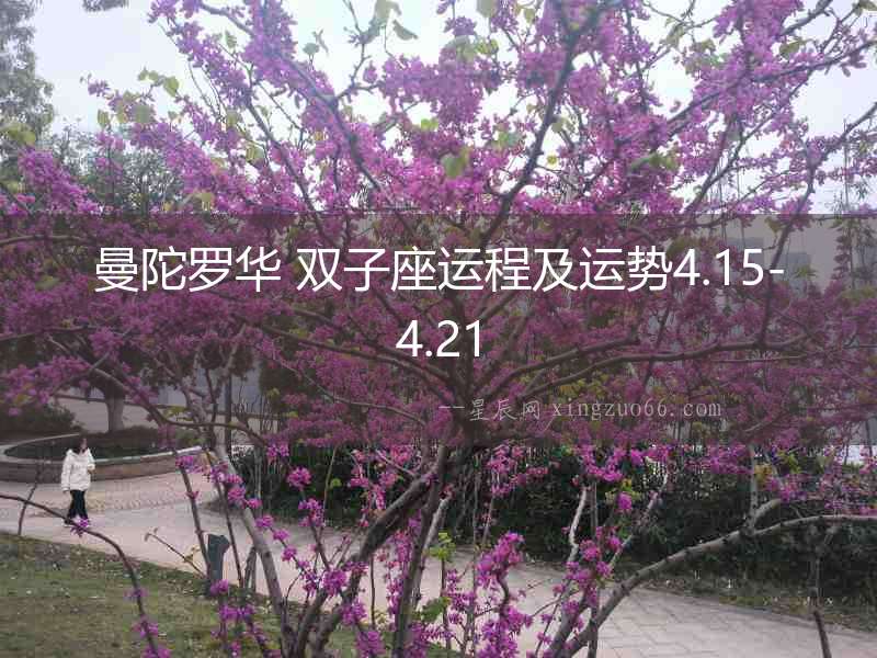 曼陀羅華 雙子座運程及運勢4.15-4.21