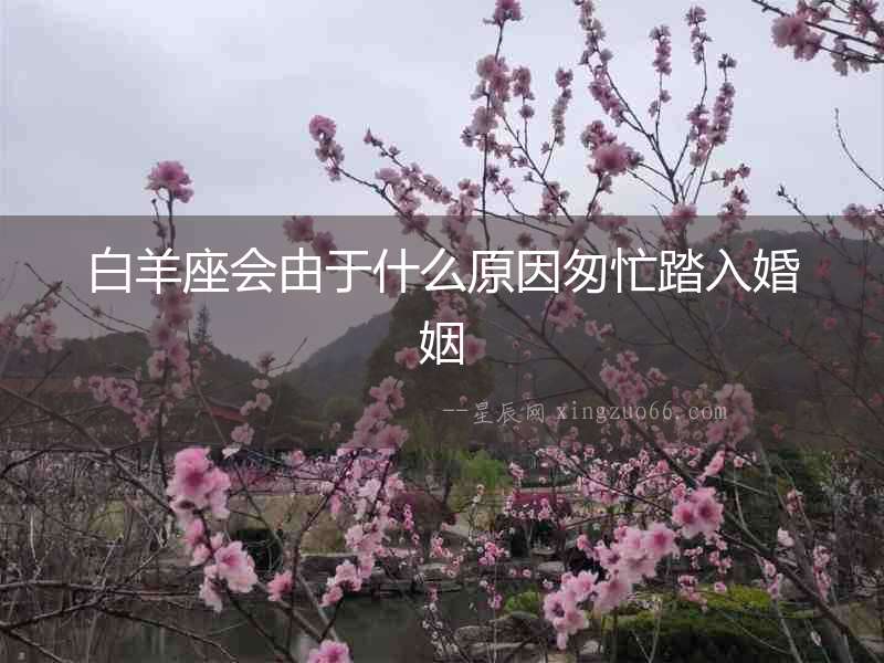 白羊座會(huì)由于什么原因匆忙踏入婚姻